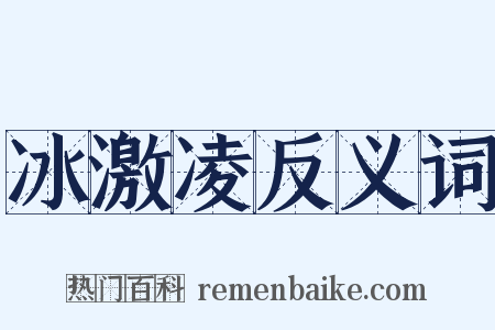 冰激凌反义词是什么意思的图片